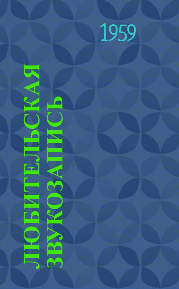 Любительская звукозапись