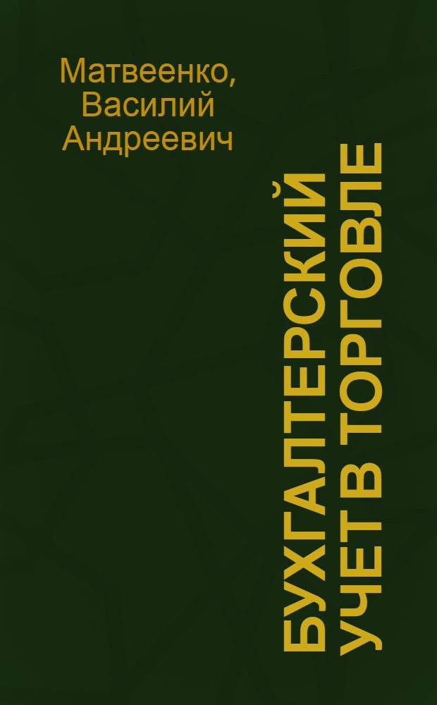 Бухгалтерский учет в торговле : (Сборник задач)