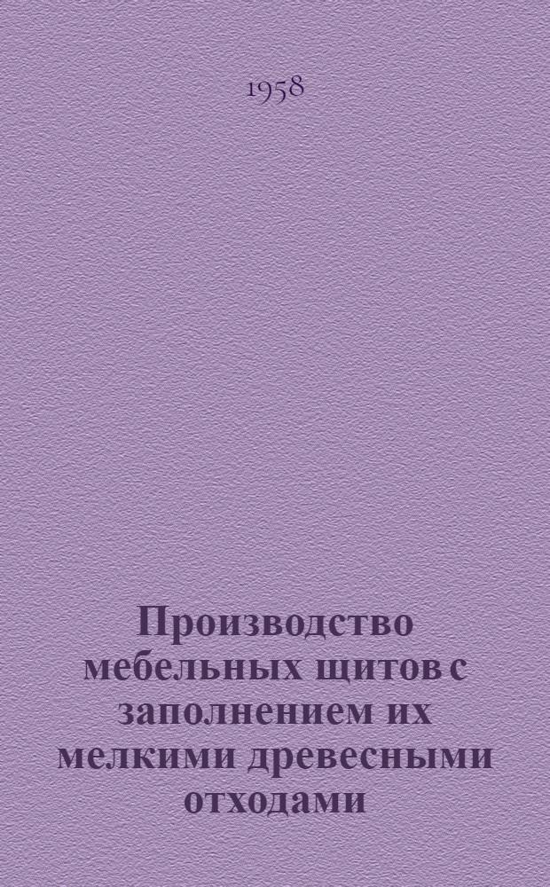 Производство мебельных щитов с заполнением их мелкими древесными отходами