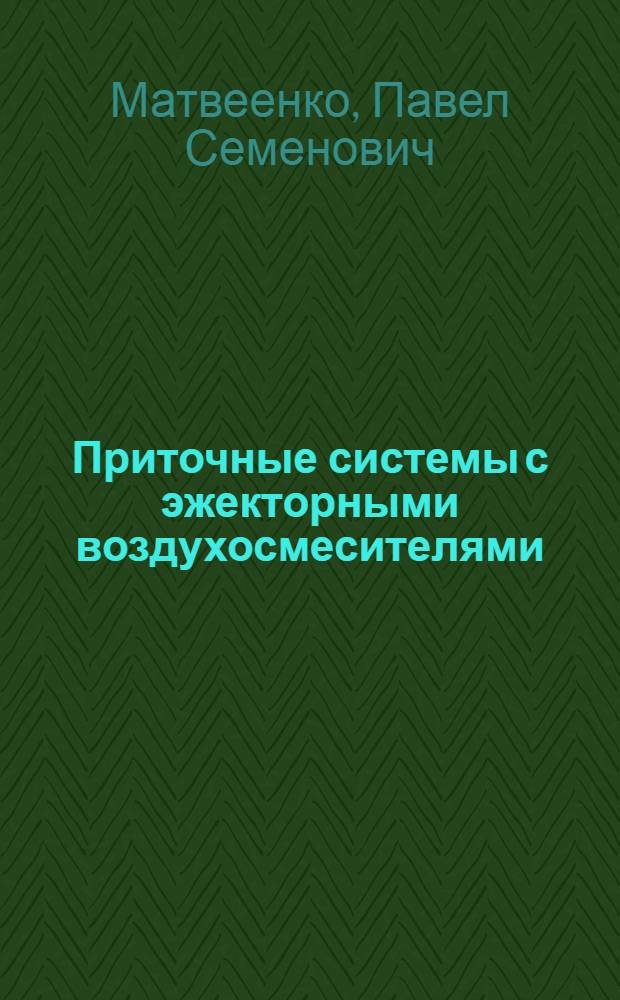 Приточные системы с эжекторными воздухосмесителями