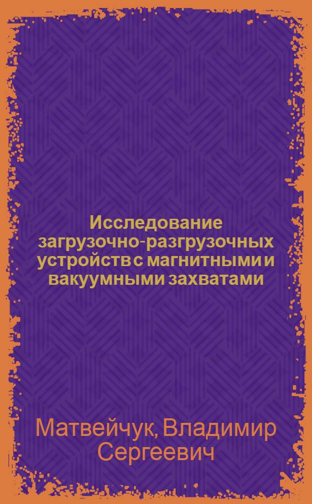 Исследование загрузочно-разгрузочных устройств с магнитными и вакуумными захватами