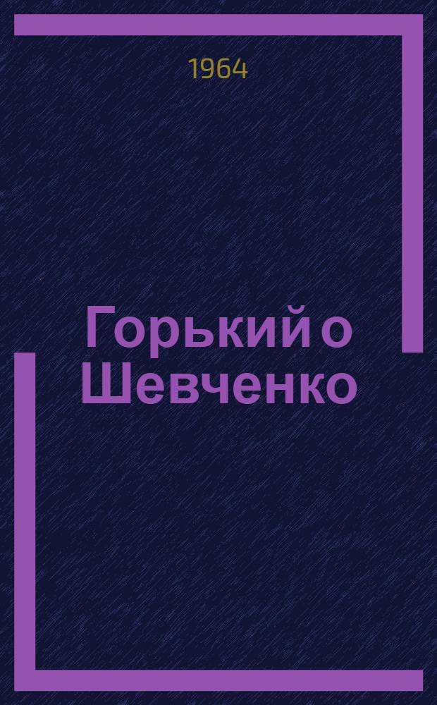 Горький о Шевченко