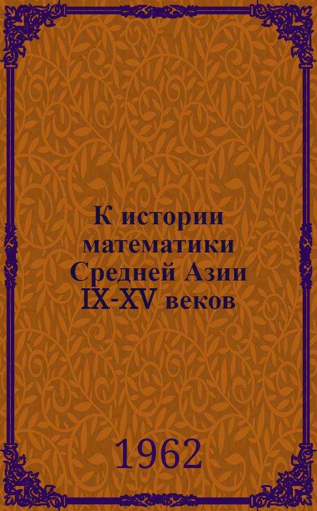 К истории математики Средней Азии IX-XV веков
