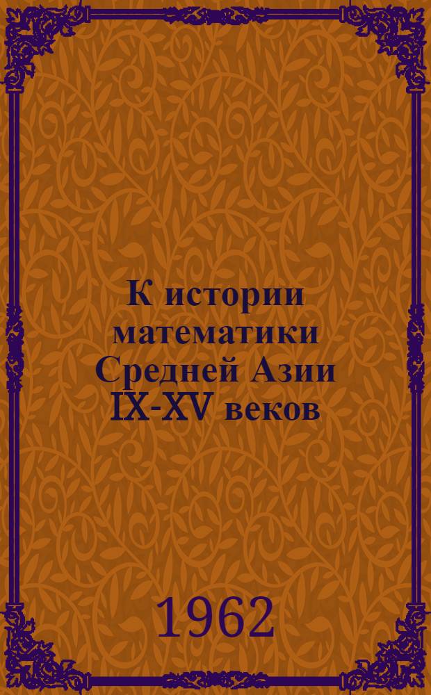 К истории математики Средней Азии IX-XV веков