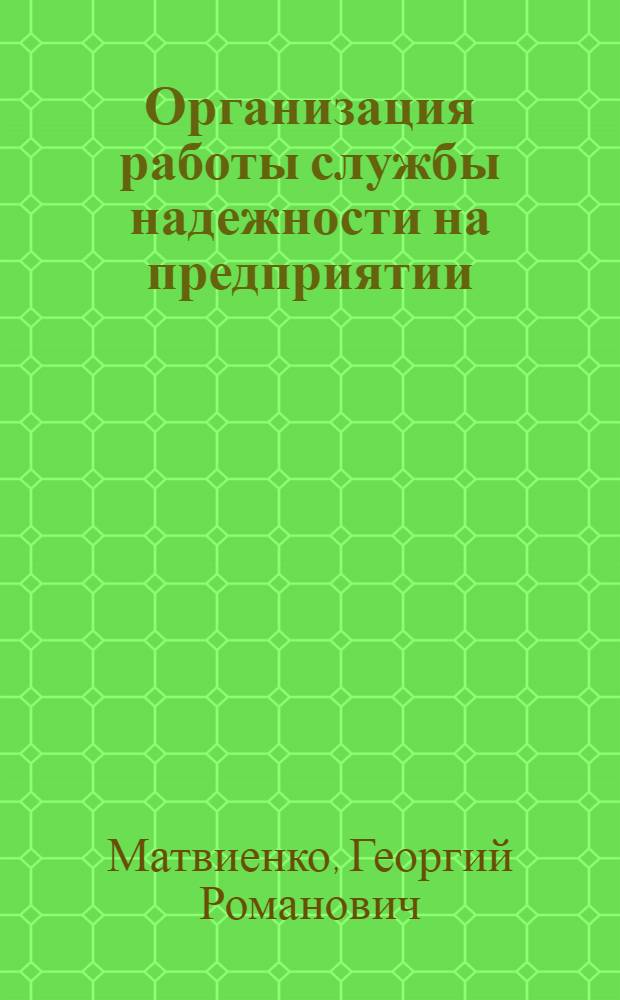 Организация работы службы надежности на предприятии