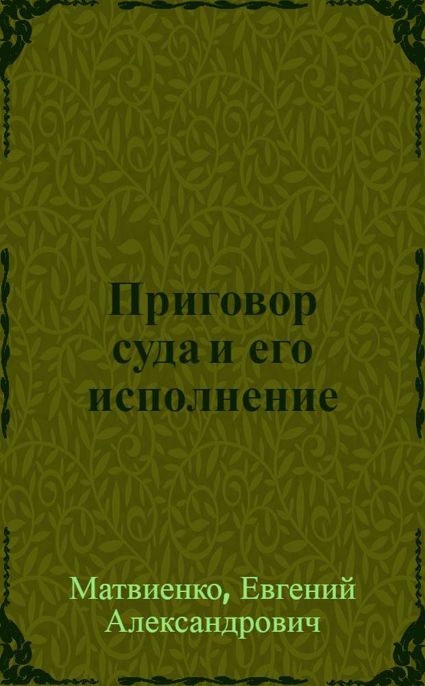 Приговор суда и его исполнение