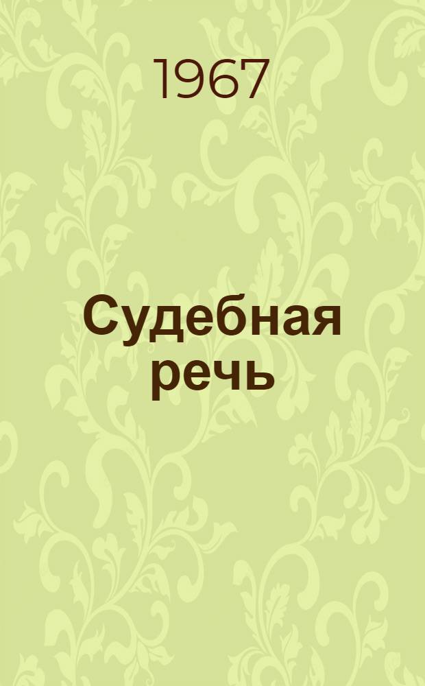 Судебная речь : Пособие по спецкурсу для юрид. ин-тов и фак.