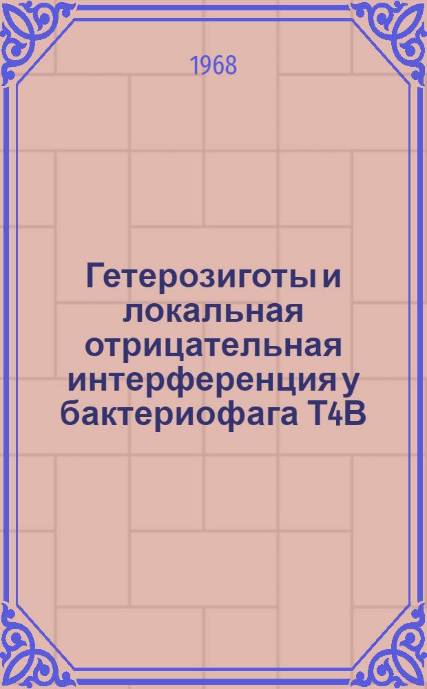 Гетерозиготы и локальная отрицательная интерференция у бактериофага Т4В : Автореферат дис. на соискание ученой степени кандидата биологических наук