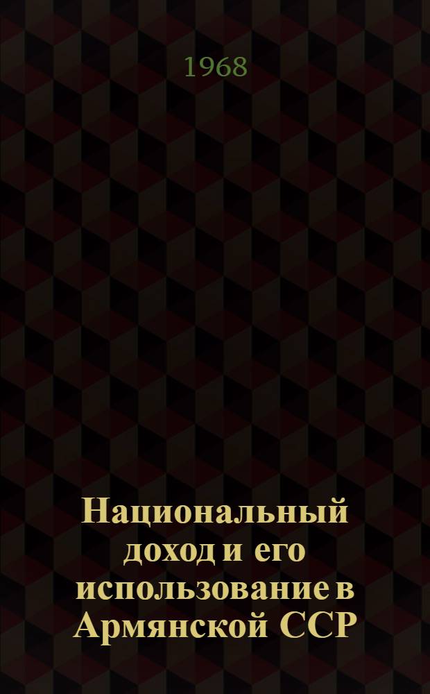 Национальный доход и его использование в Армянской ССР