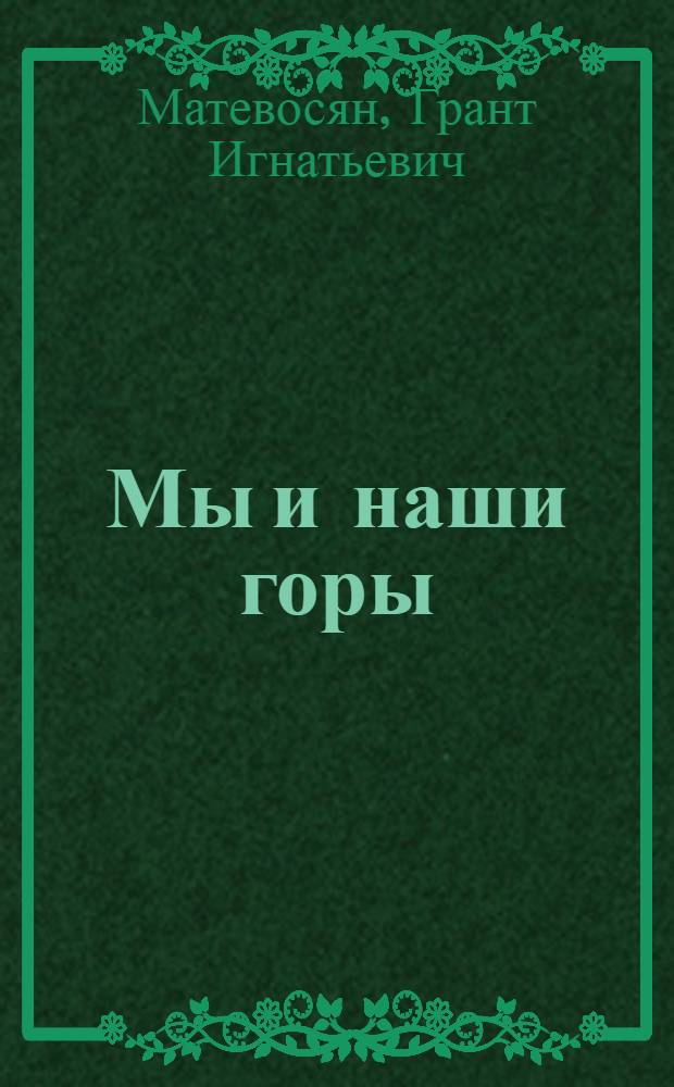Мы и наши горы; Оранжевый табун: Повести / Авториз. пер. с арм. А. Баяндур; Ил.: М. Аникст