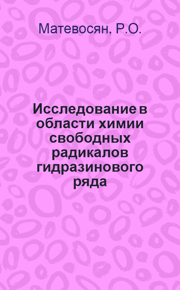 Исследование в области химии свободных радикалов гидразинового ряда : Автореферат дис. на соискание ученой степени доктора химических наук