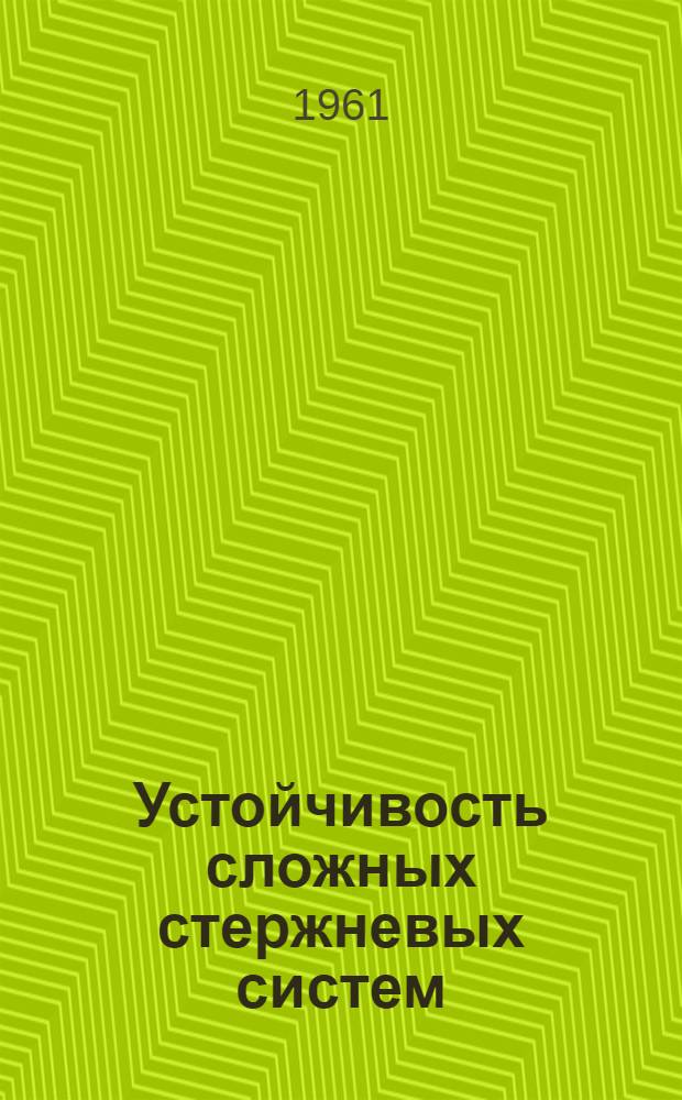 Устойчивость сложных стержневых систем : (Качеств. теория)