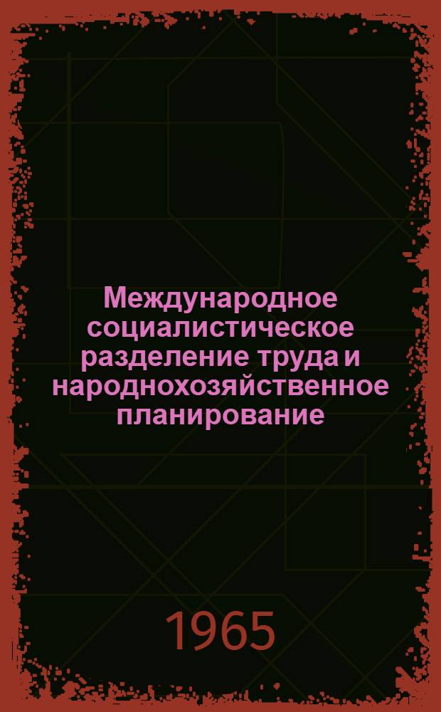 Международное социалистическое разделение труда и народнохозяйственное планирование