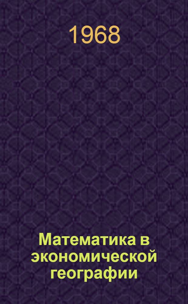 Математика в экономической географии : Сборник статей