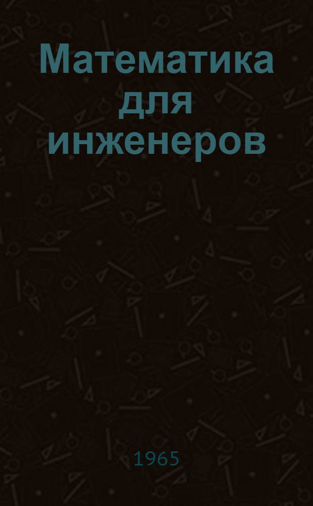 Математика для инженеров : Рек. указатель литературы