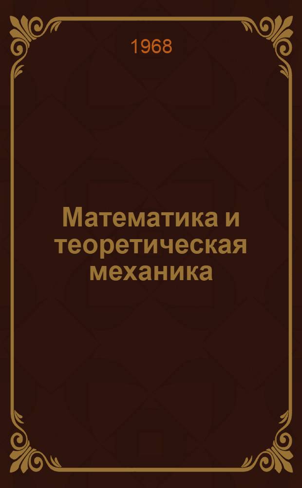 Математика и теоретическая механика : Сборник статей