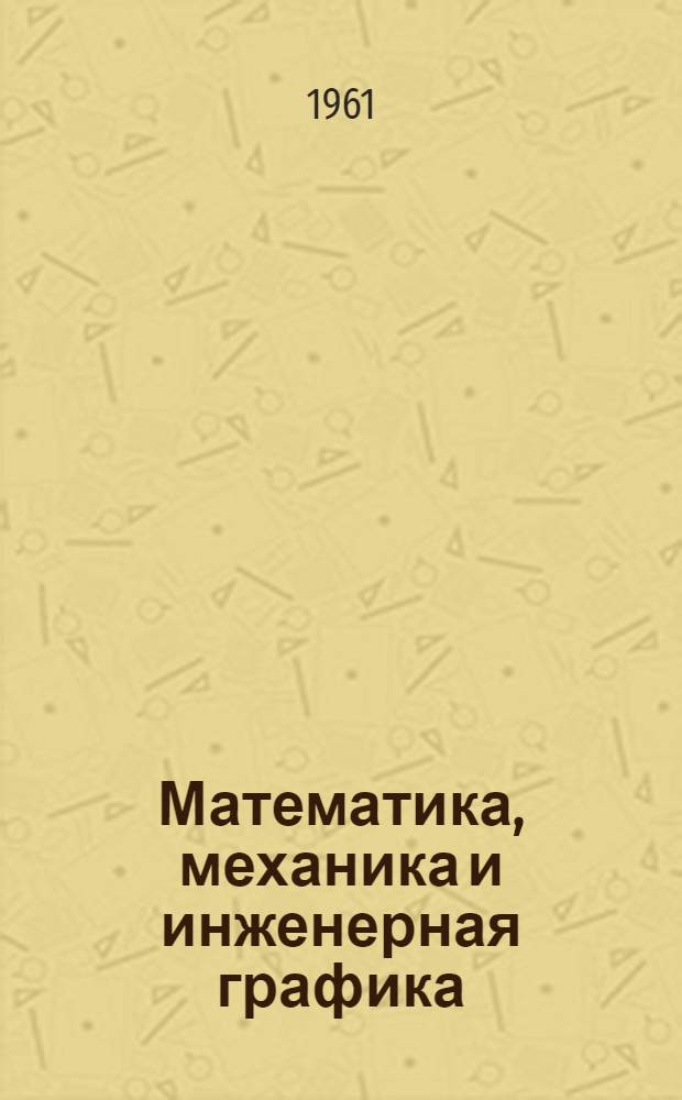 Математика, механика и инженерная графика : Сборник статей