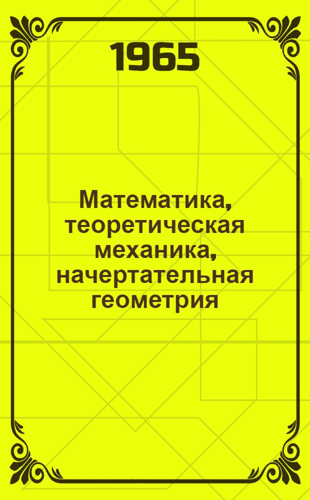 Математика, теоретическая механика, начертательная геометрия : Сборник статей