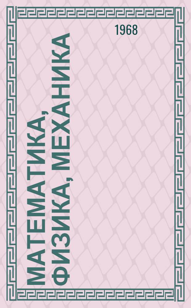 Математика, физика, механика : Сборник науч. трудов ин-та