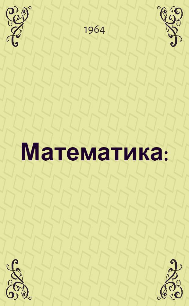 Математика : (Алгебра) : Учеб. пособие для слушателей заоч. курсов по подготовке в ЛИСИ