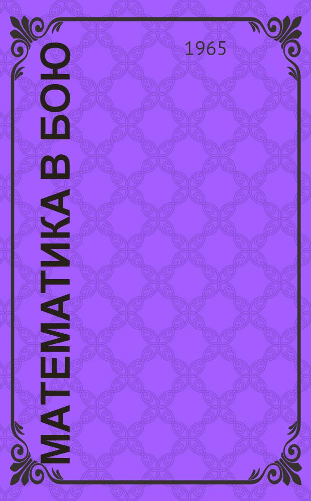 Математика в бою : Сборник статей