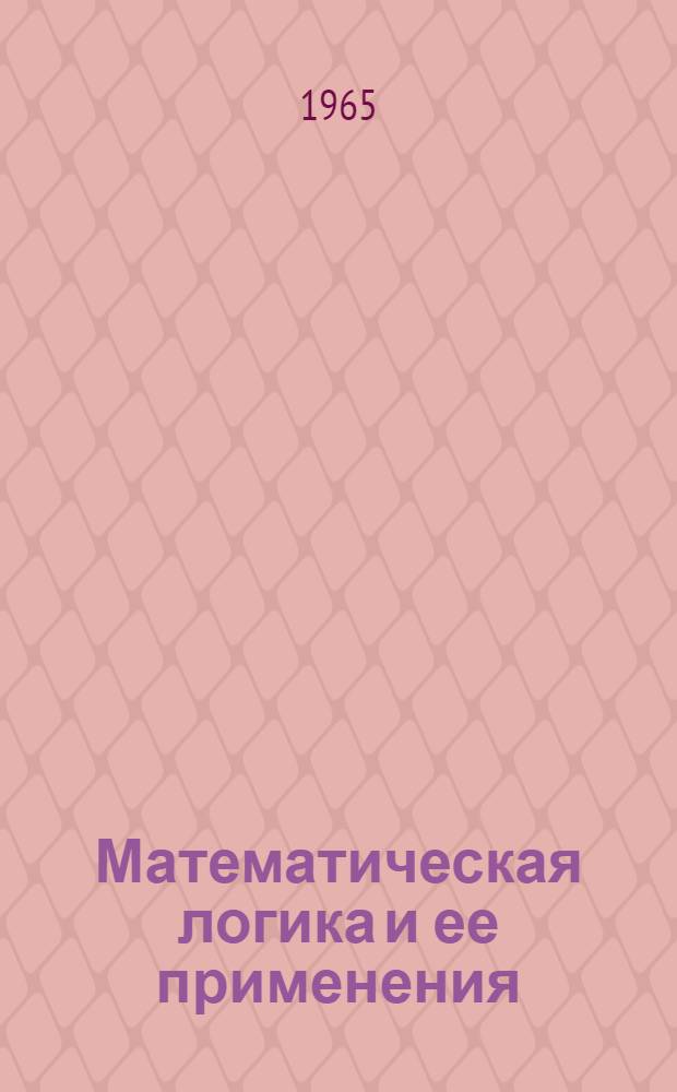 Математическая логика и ее применения : Сборник статей : Пер. с англ