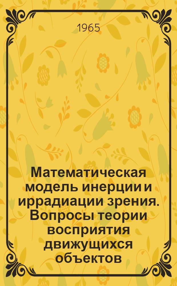 Математическая модель инерции и иррадиации зрения. Вопросы теории восприятия движущихся объектов