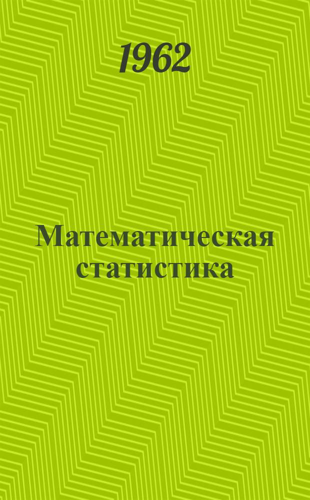 Математическая статистика