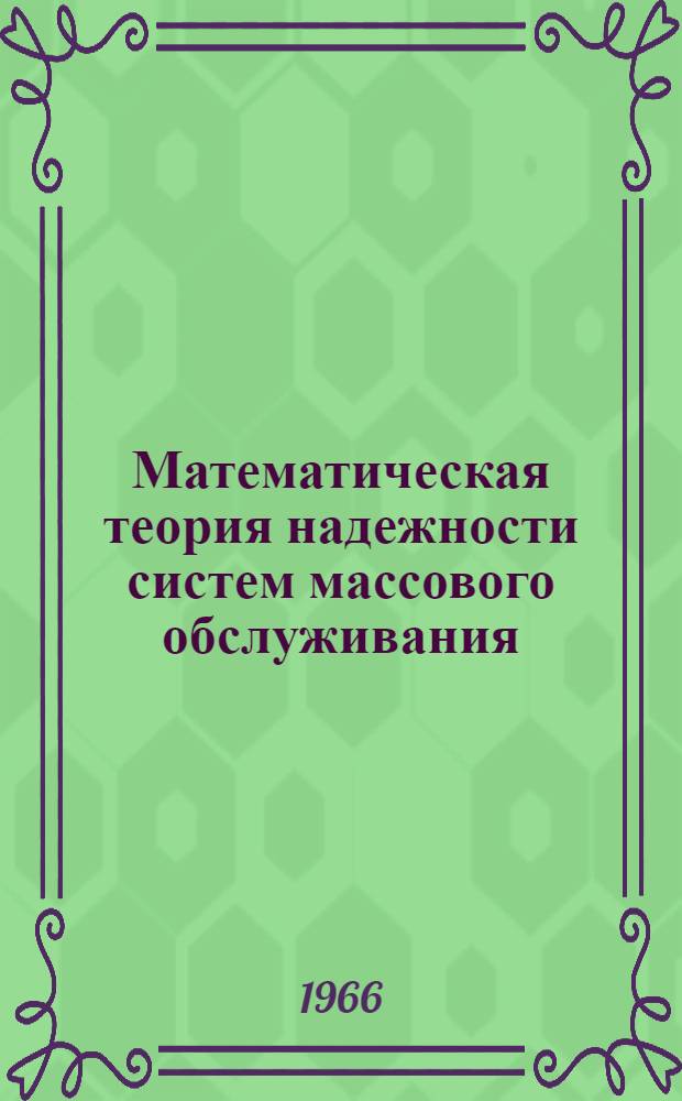 Математическая теория надежности систем массового обслуживания