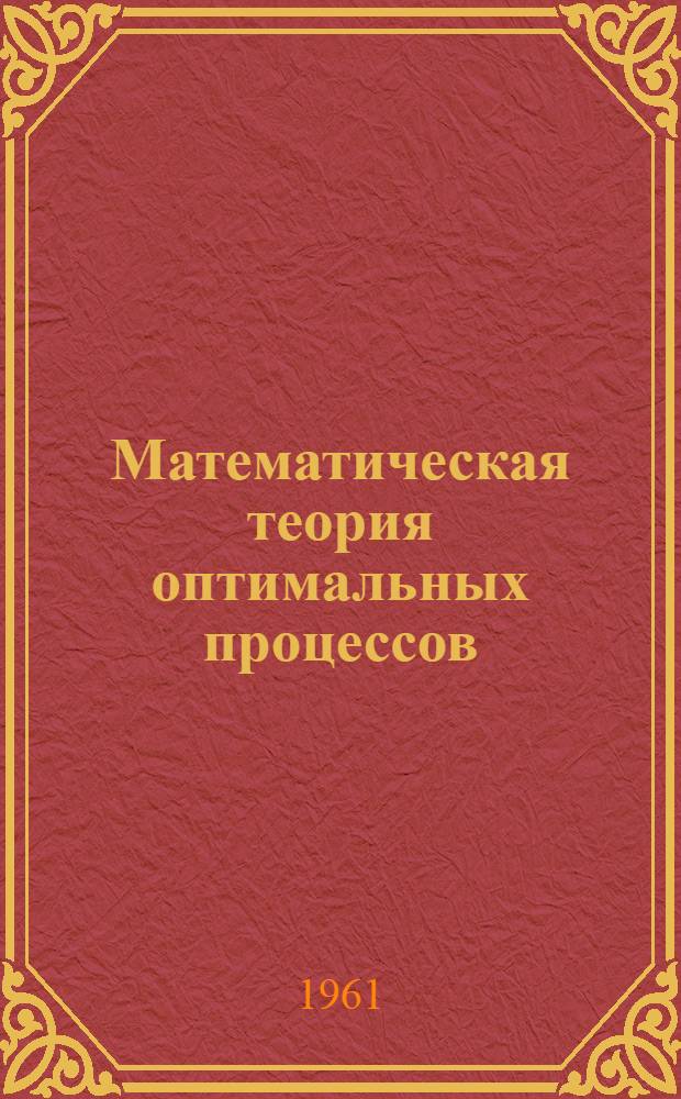 Математическая теория оптимальных процессов