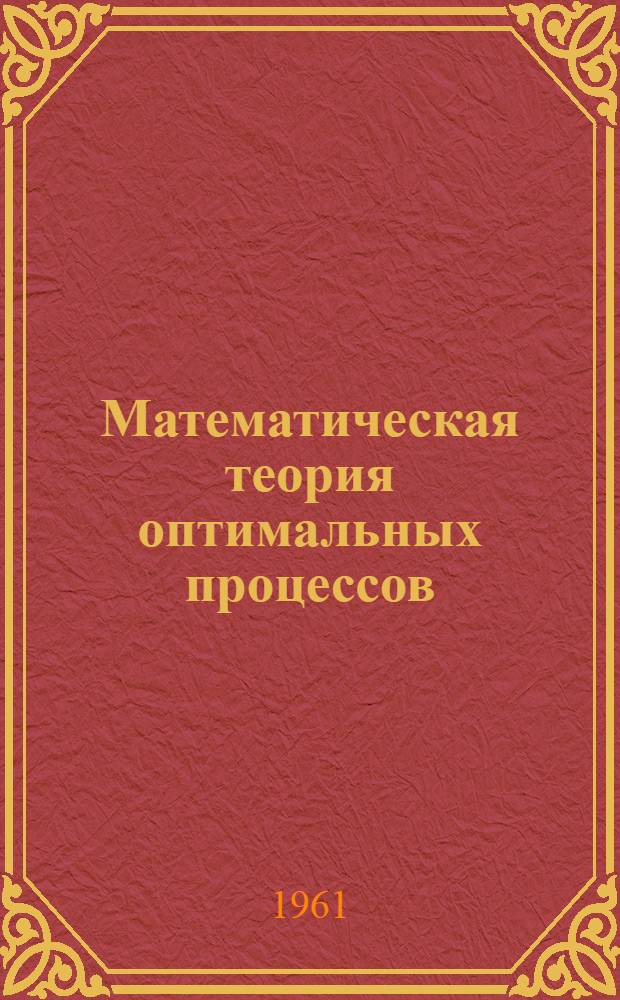 Математическая теория оптимальных процессов