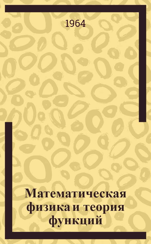 Математическая физика и теория функций : Сборник статей