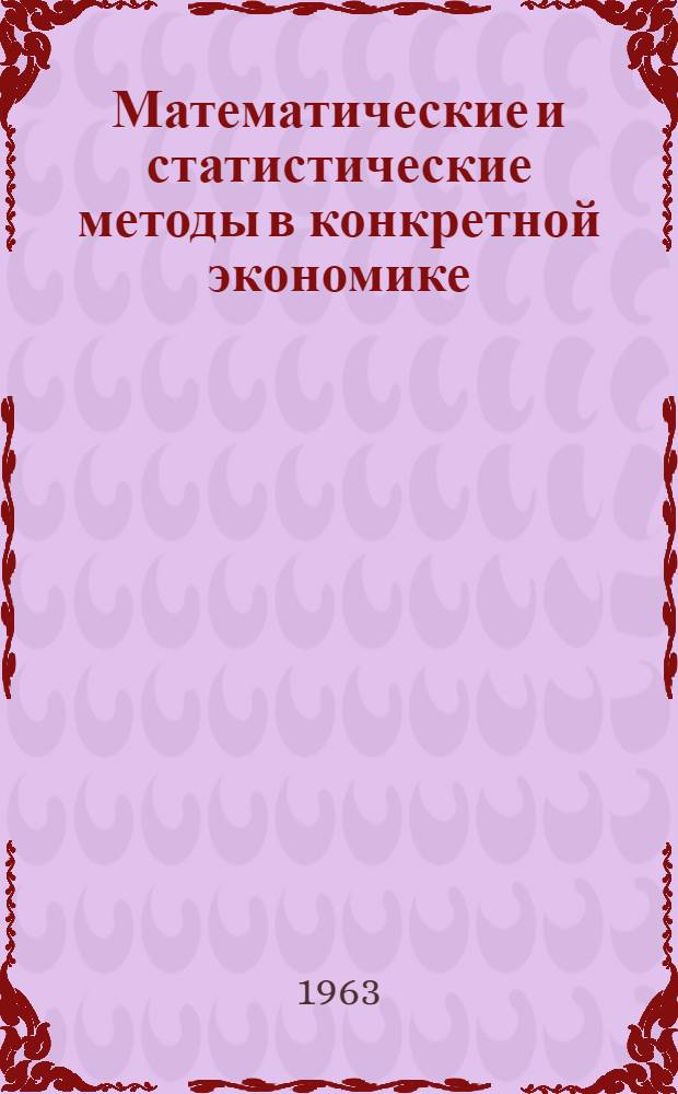 Математические и статистические методы в конкретной экономике : Сборник статей