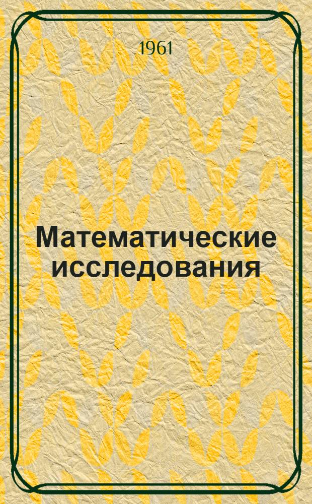 Математические исследования : Сборник статей
