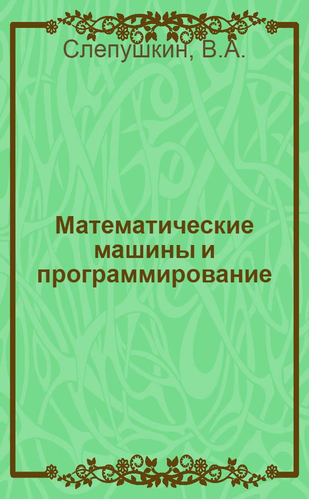 Математические машины и программирование : Учеб. пособие