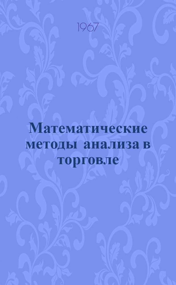 Математические методы анализа в торговле : (Очерки теории и практики)