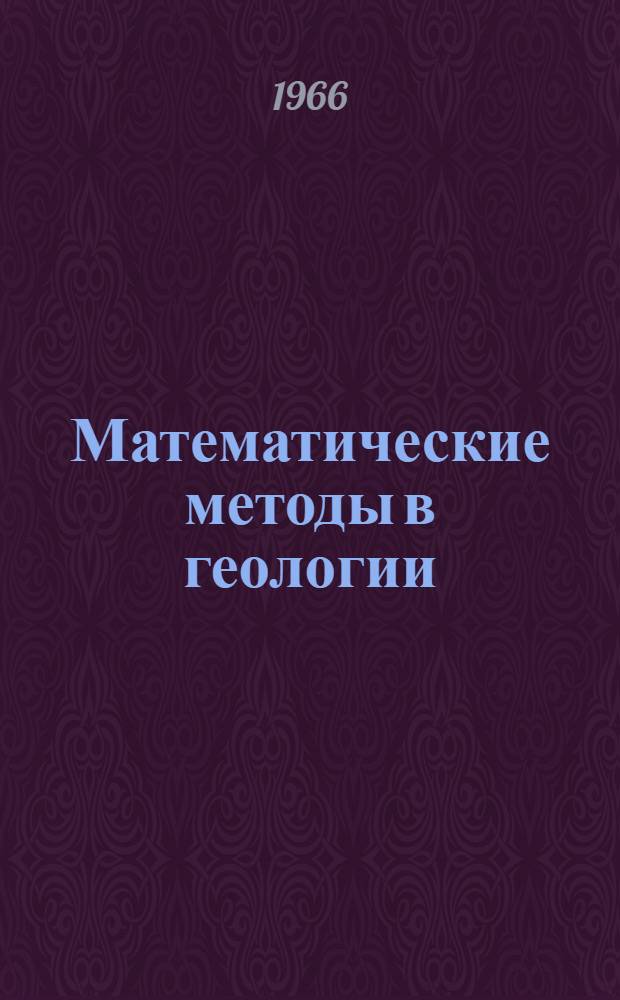 Математические методы в геологии : Сборник статей