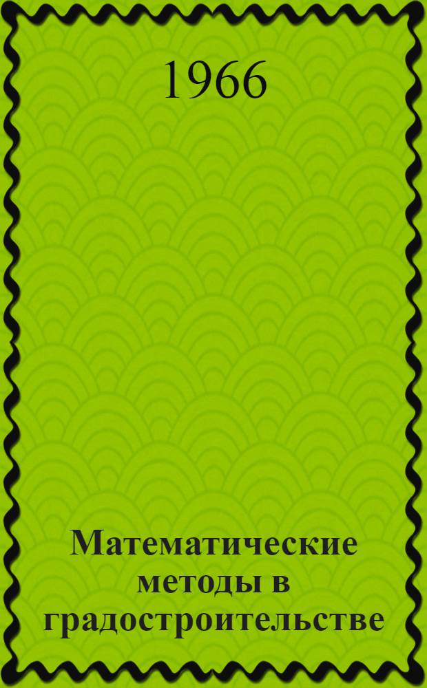 Математические методы в градостроительстве : Сборник статей
