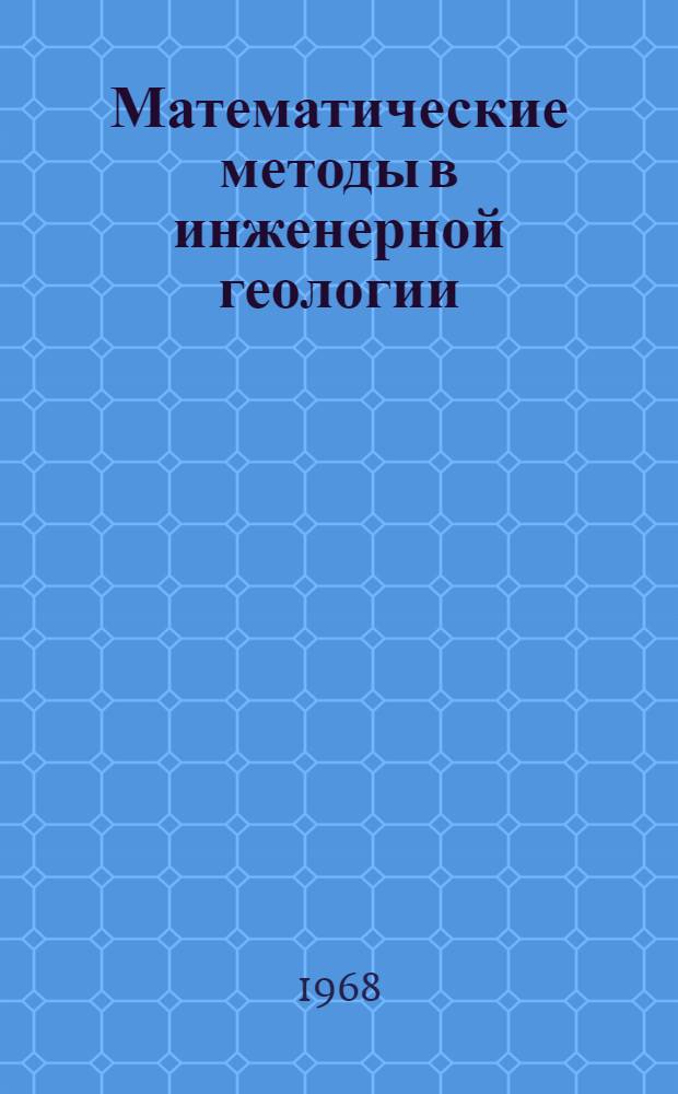 Математические методы в инженерной геологии : (Материалы к Совещанию, проводимому 26-29 февр. 1968 г.)
