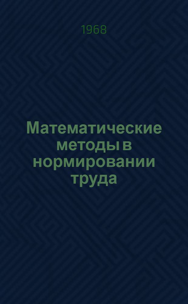 Математические методы в нормировании труда : Сборник статей