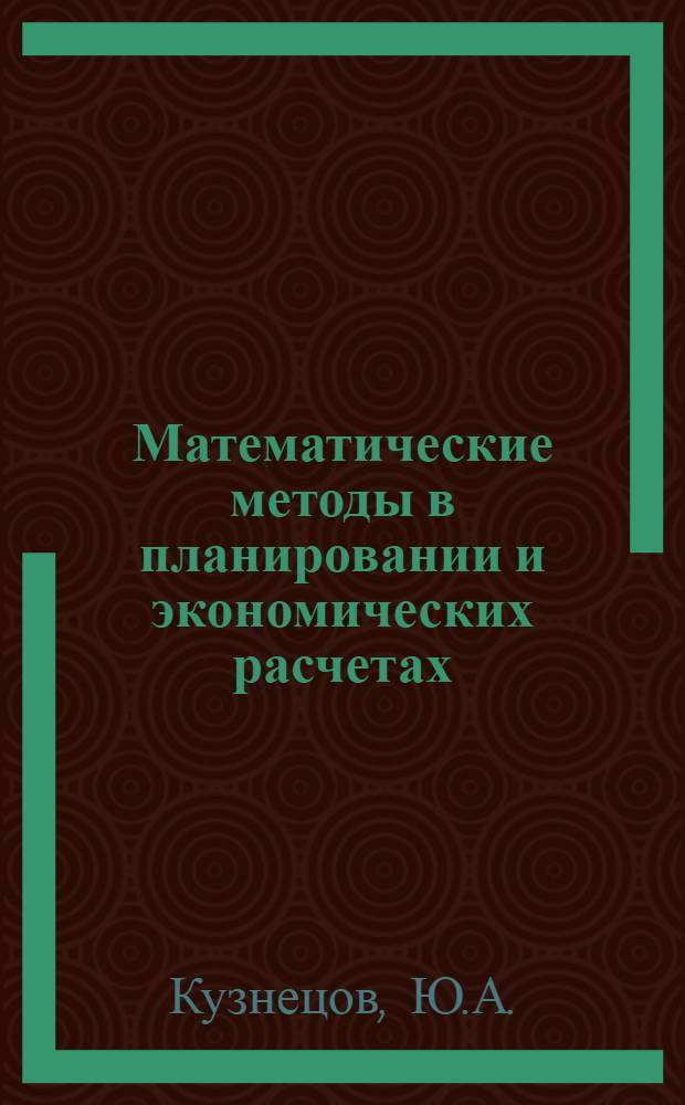 Математические методы в планировании и экономических расчетах