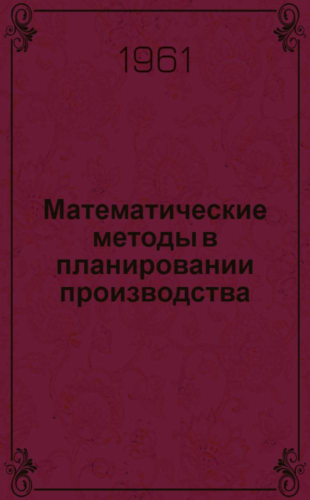 Математические методы в планировании производства