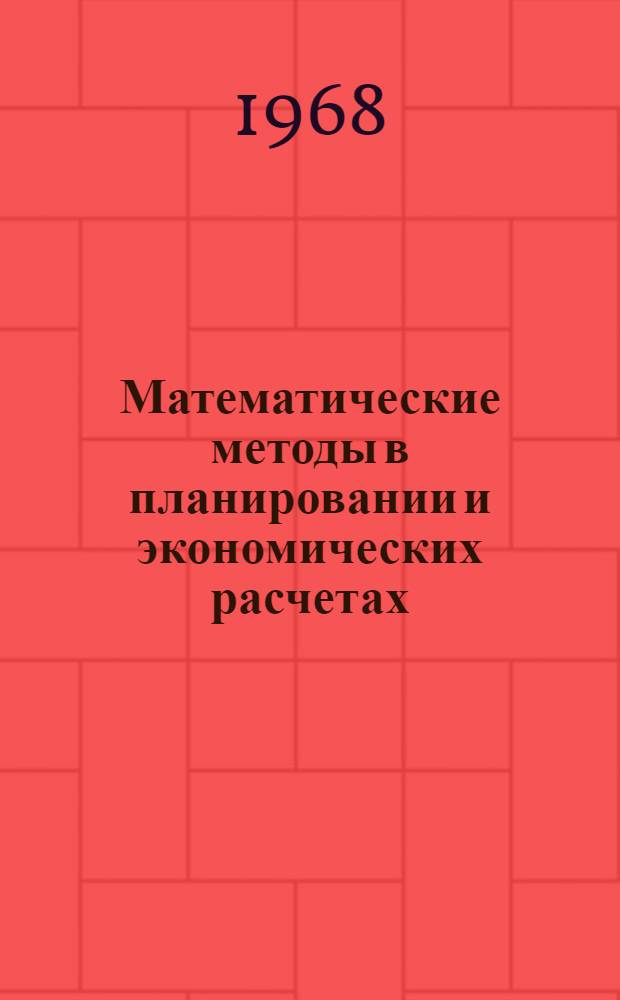 Математические методы в планировании и экономических расчетах