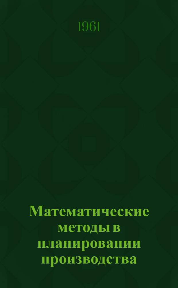 Математические методы в планировании производства