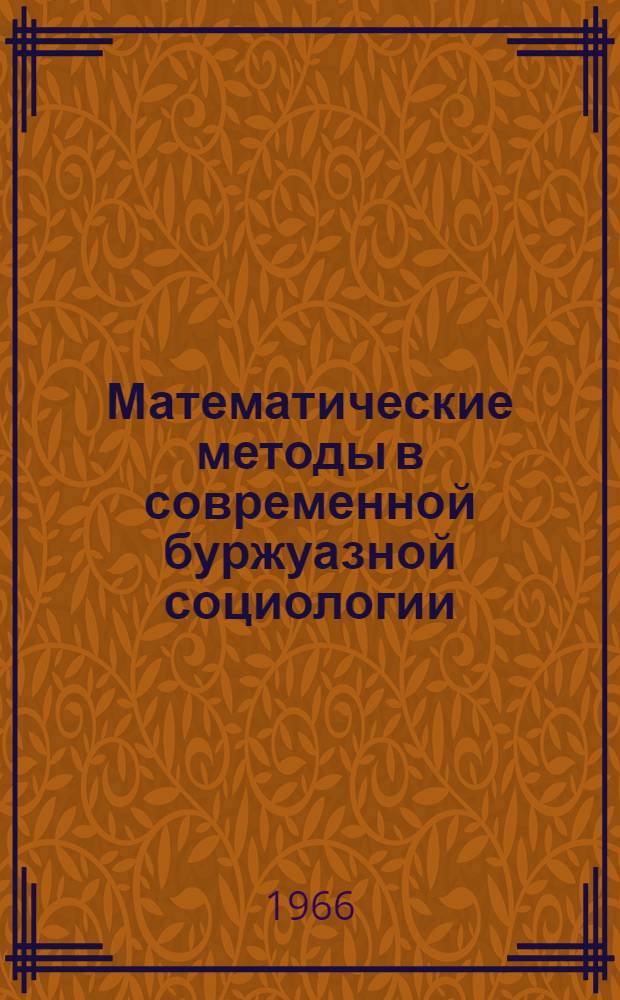 Математические методы в современной буржуазной социологии : Сборник статей
