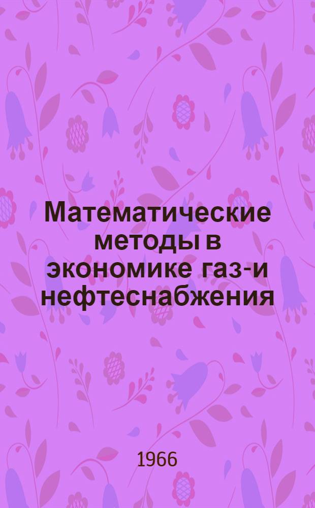 Математические методы в экономике газо- и нефтеснабжения : Сборник статей