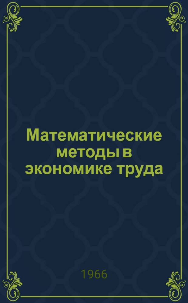 Математические методы в экономике труда : Сборник статей