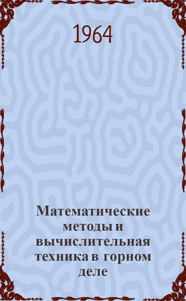 Математические методы и вычислительная техника в горном деле : Сборник статей