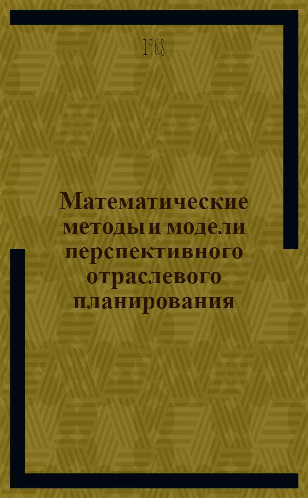 Математические методы и модели перспективного отраслевого планирования