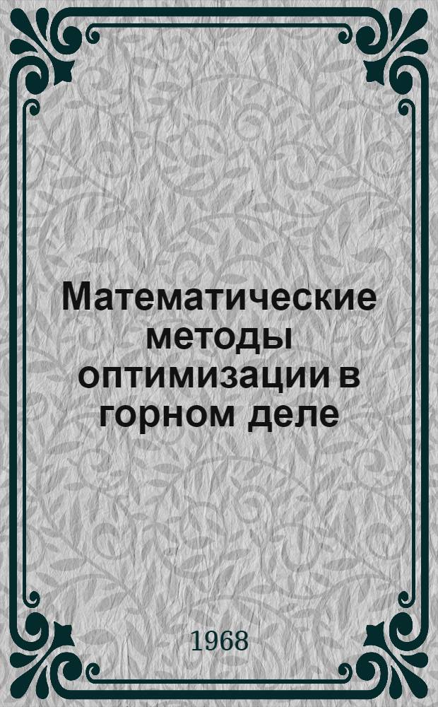 Математические методы оптимизации в горном деле : Сборник статей